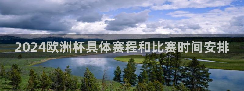 欧洲杯买足球软件|2024欧洲杯具体赛程和比赛时间安排