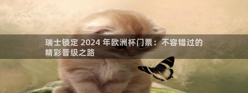 欧洲杯投注在哪找网址|瑞士锁定 2024 年欧洲杯门票：不容错过的
精彩晋级之路
