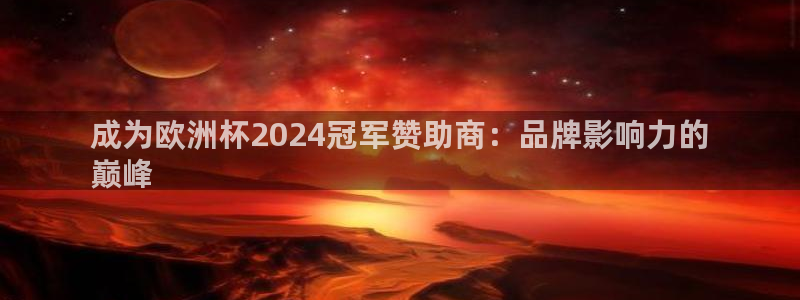 欧洲杯下单平台官方网站